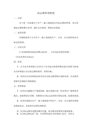 安全标志牌管理制度.docx