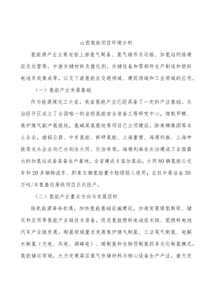 山西氢能项目环境分析.docx