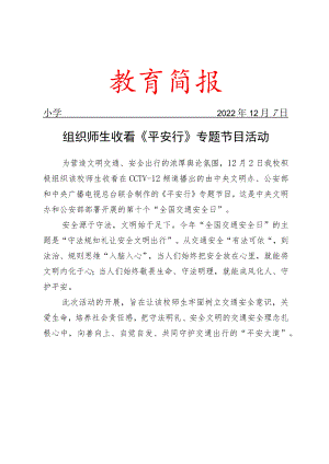 组织师生收看《平安行》专题节目活动简报.docx