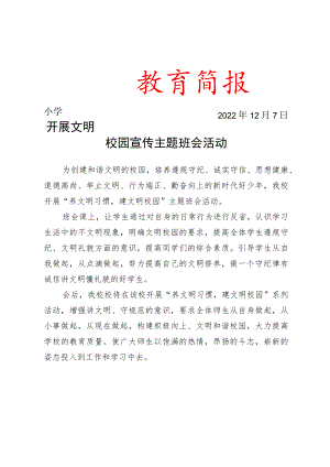 开展文明校园宣传主题班会活动简报.docx