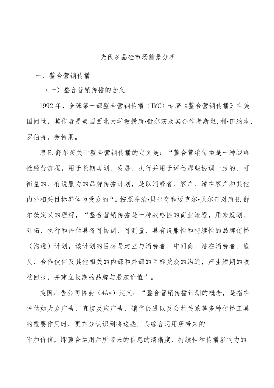 光伏多晶硅市场前景分析.docx_第1页