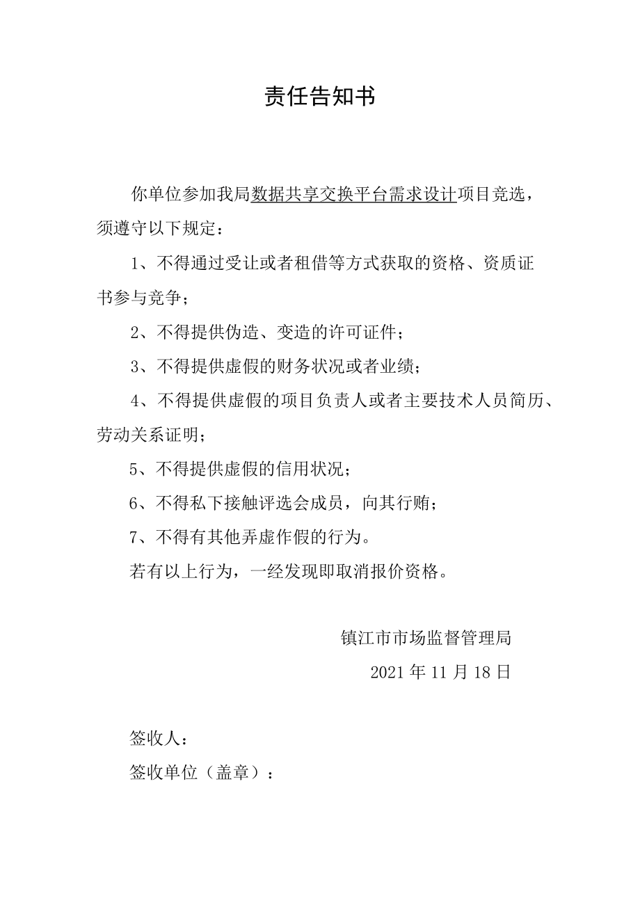 责任告知书.docx_第1页