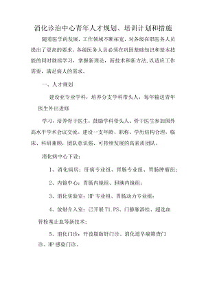 医院消化诊治中心青年人才规划.docx