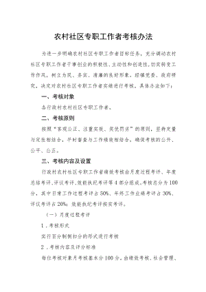 农村社区专职工作者考核办法.docx