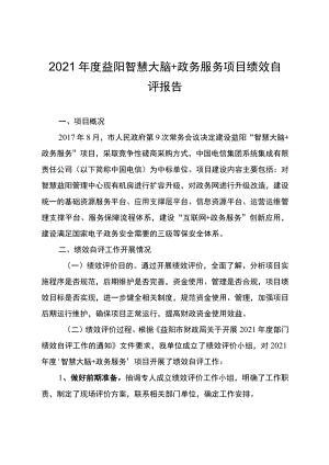 2021年度益阳智慧大脑+政务服务项目绩效自评报告.docx