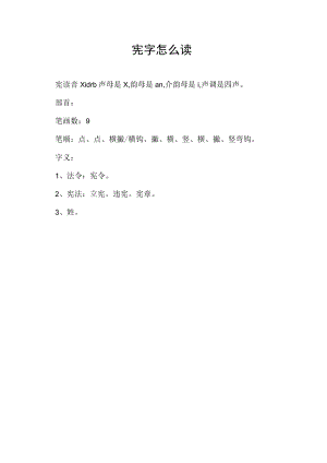 宪字怎么读.docx