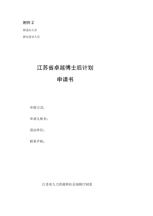 2023年度江苏省卓越博士后计划申请书（模板）.docx