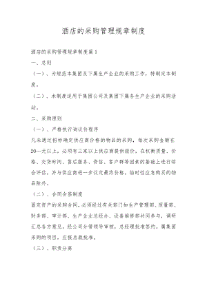 酒店的采购管理规章制度.docx