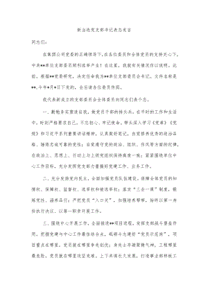 新当选党支部书记表态发言.docx