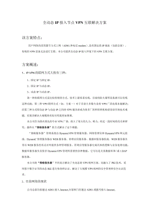 全动态IP接入节点VPN互联解决方案.docx