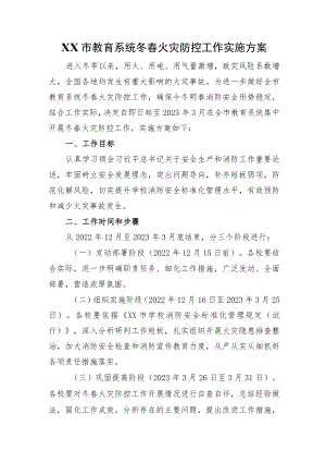 XX市教育系统冬春火灾防控工作实施方案.docx