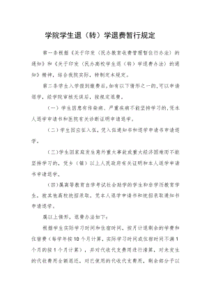 学院学生退（转）学退费暂行规定.docx
