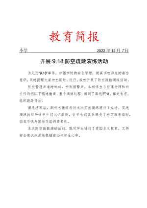 开展918防空疏散演练活动简报.docx