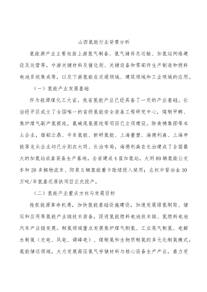 山西氢能行业背景分析.docx