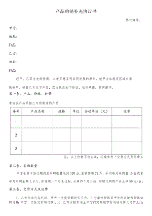 产品购销补充协议书.docx