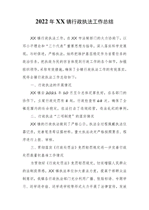 2022年XX镇行政执法工作总结.docx