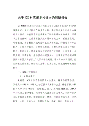 关于XX村实施乡村振兴的调研报告（20220930）.docx