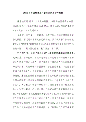 2022年中国粮食总产量再创新高学习感悟2篇.docx