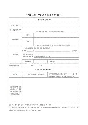 个体工商户登记（备案）申请书.docx