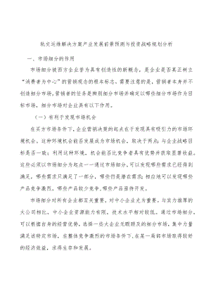 轨交运维解决方案产业发展前景预测与投资战略规划分析.docx