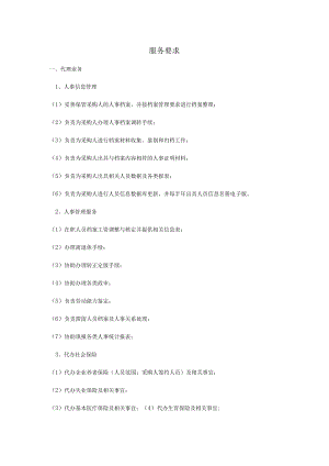 服务要求.docx