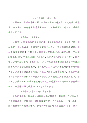 山西半导体行业概况分析.docx