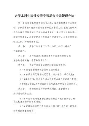 大学本科生海外交流专项基金资助管理办法.docx