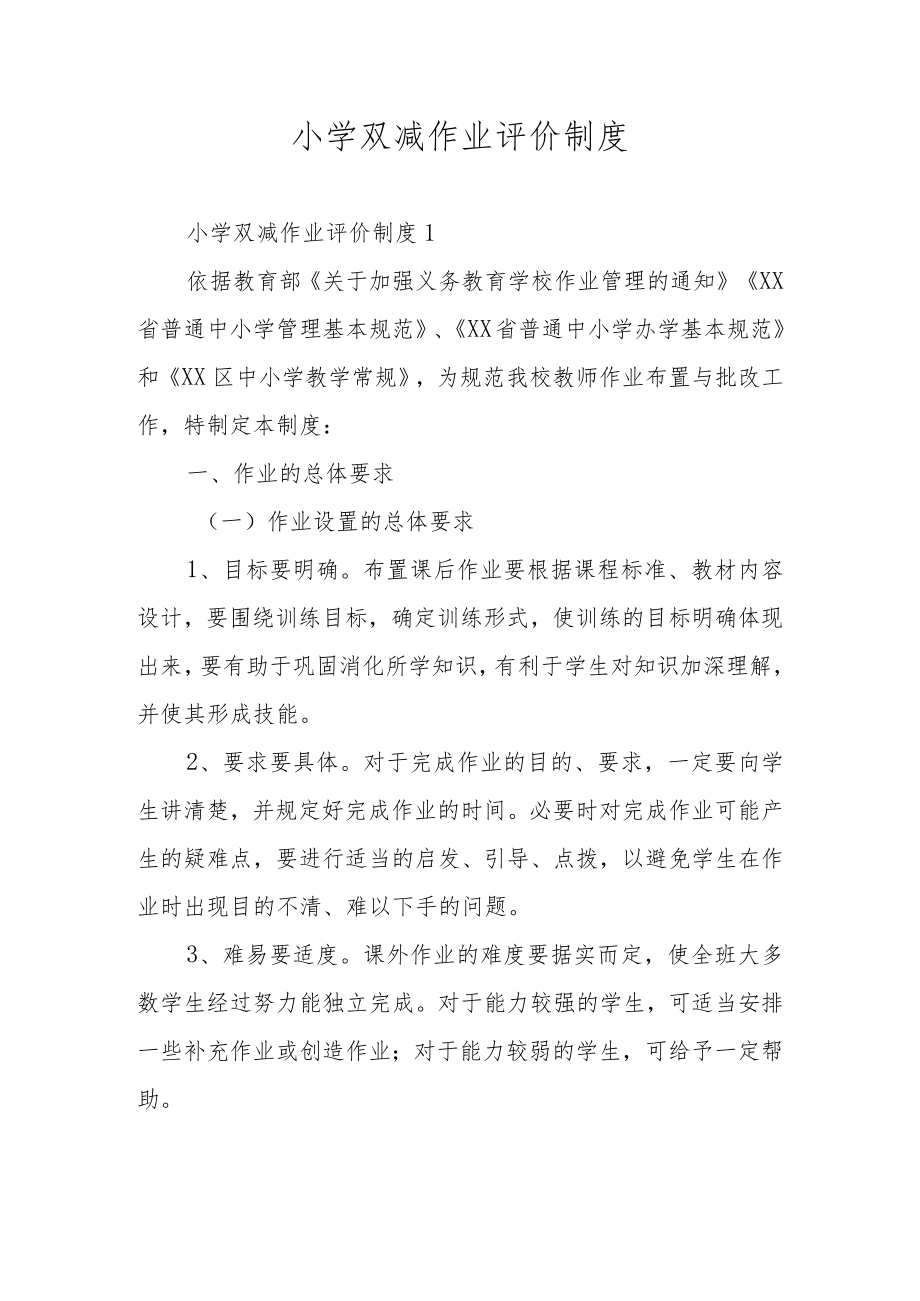 小学双减作业评价制度.docx_第1页