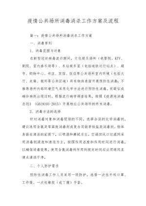 疫情公共场所消毒消杀工作方案及流程.docx