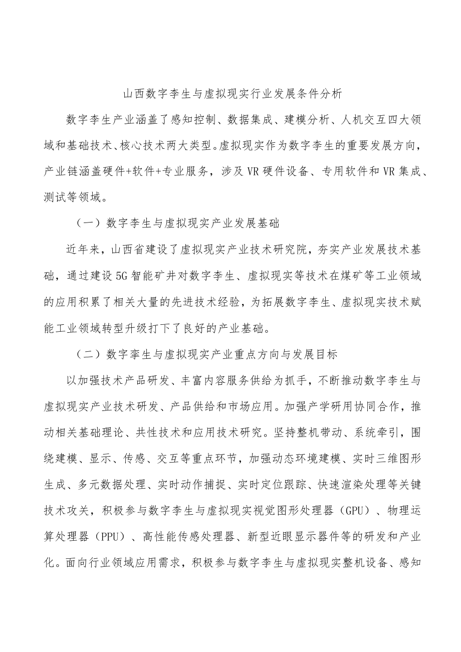山西数字孪生与虚拟现实行业发展条件分析.docx_第1页