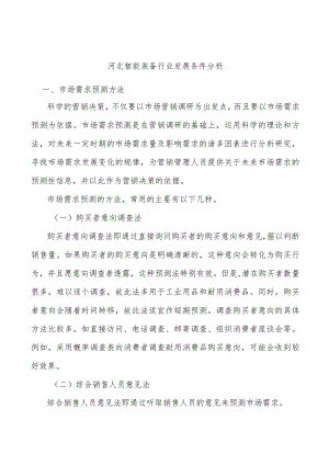 河北智能装备行业发展条件分析.docx