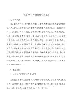 实施半导体产业链招商行动计划.docx