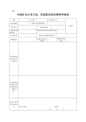教育部直属高校三级、四级职员岗位聘任申请表.docx
