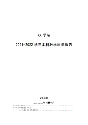 大学本科教学质量报告.docx