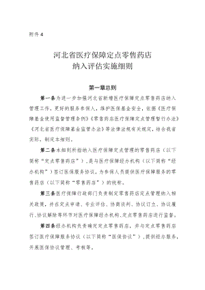 河北省医疗保障定点零售药店纳入评估实施细则（征.docx
