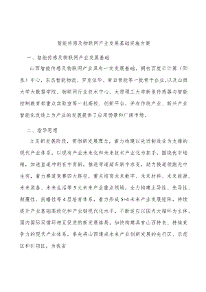 智能传感及物联网产业发展基础实施方案.docx