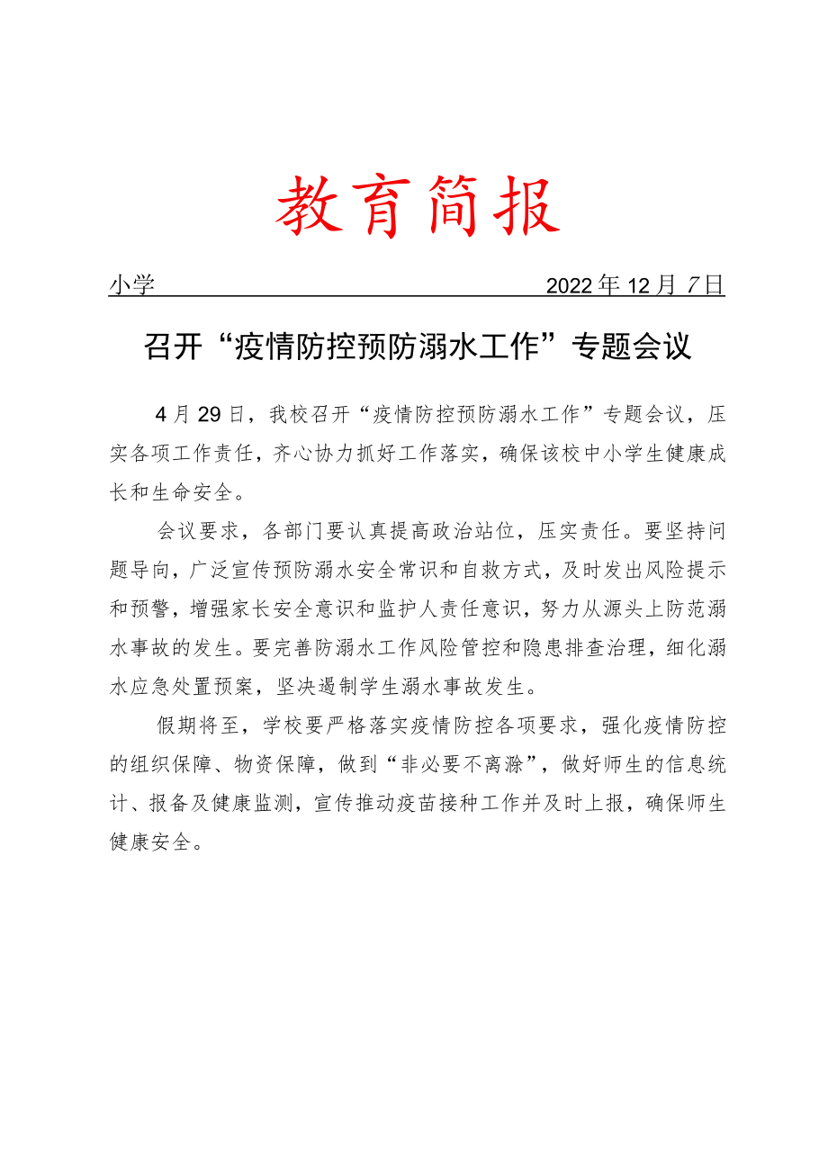 召开疫情防控 预防溺水工作专题会议简报.docx_第1页
