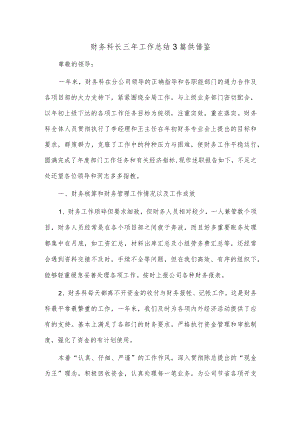 财务科长三年工作总结3篇供借鉴.docx
