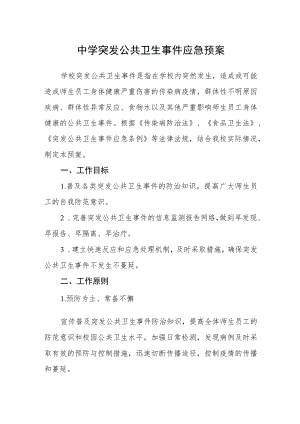 中学突发公共卫生事件应急预案.docx