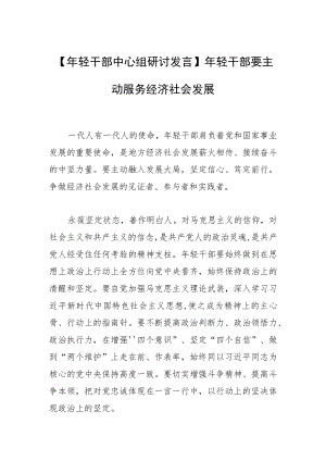 【年轻干部中心组研讨发言】年轻干部要主动服务经济社会发展.docx