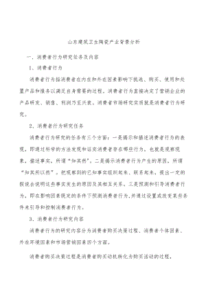 山东建筑卫生陶瓷产业背景分析.docx