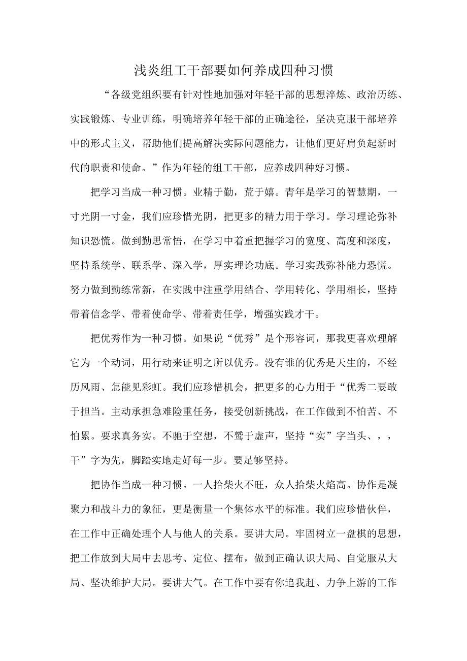 浅炎组工干部要如何养成四种习惯.docx_第1页
