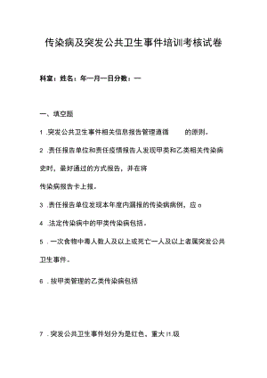 传染病及突发公共卫生事件培训考核试卷.docx