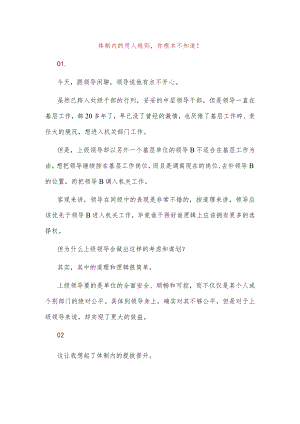 体制内的用人规则你根本不知道！.docx