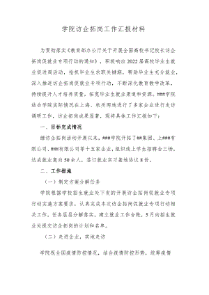 学院访企拓岗工作汇报材料.docx