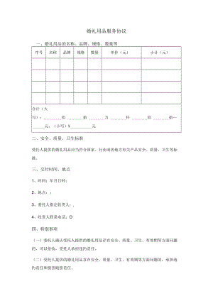 婚礼用品服务协议.docx