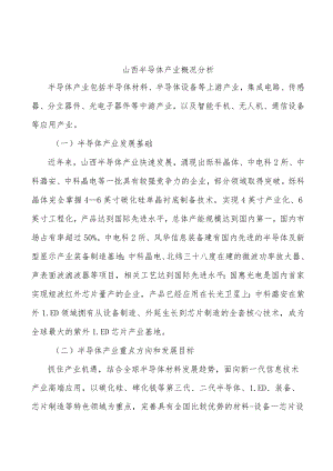 山西半导体产业概况分析.docx