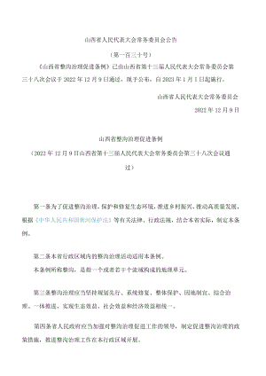 山西省整沟治理促进条例.docx