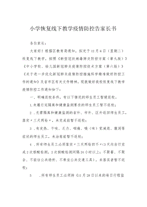 小学恢复线下教学疫情防控告家长书.docx