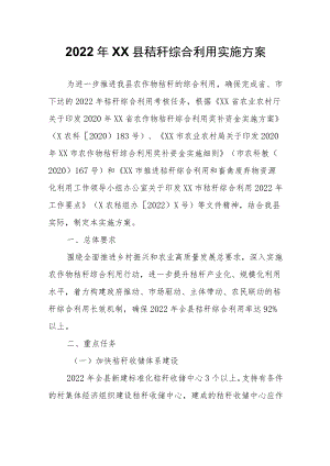 2022年XX县秸秆综合利用实施方案.docx